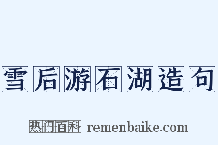 雪后游石湖造句是什么意思的图片